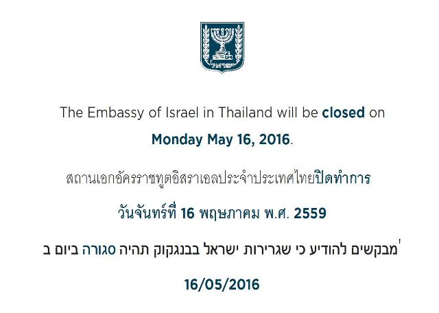 The Embassy of Israel will be closed on Monday May 16, 2016